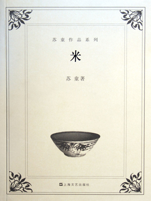 Title details for 米 (Rice) by 苏童 - Available